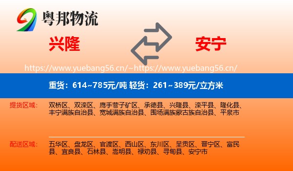 兴隆到安宁市物流