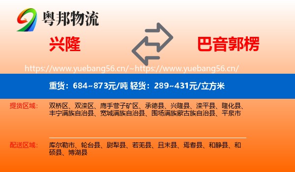 兴隆到巴音郭楞物流