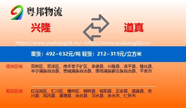 兴隆到道真县物流