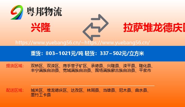 兴隆到堆龙德庆区物流