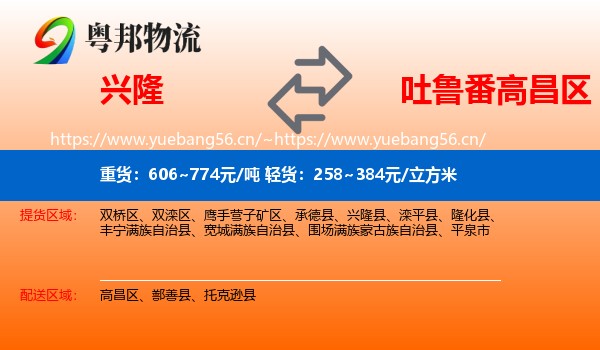 兴隆到高昌区物流