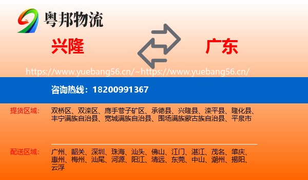 兴隆县到广东物流专线