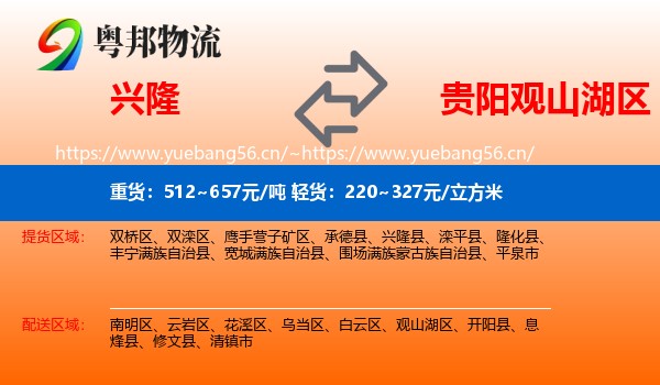 兴隆到观山湖区物流