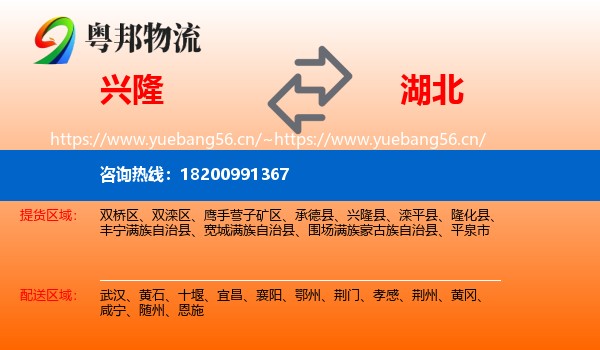 兴隆县到湖北物流专线