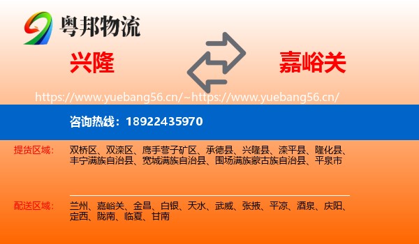 兴隆到嘉峪关物流