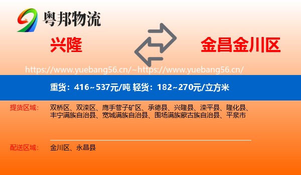兴隆到金川区物流