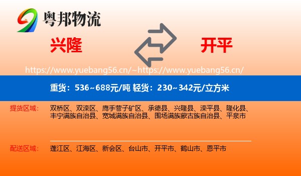 兴隆到开平市物流
