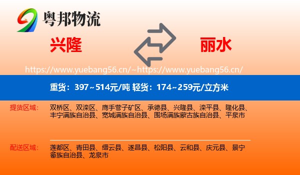 兴隆到丽水物流