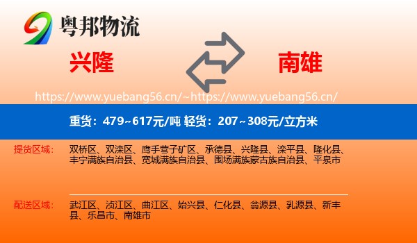 兴隆到南雄市物流