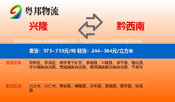 兴隆到黔西南物流
