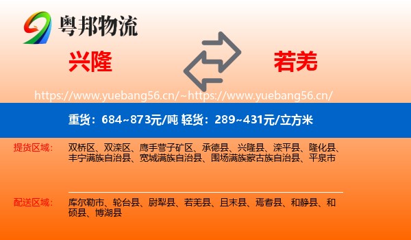 兴隆到若羌县物流