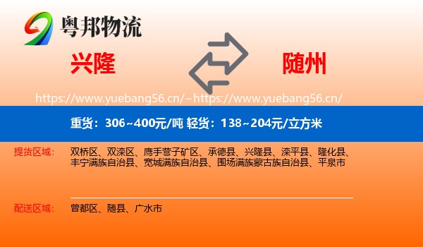 兴隆到随州物流