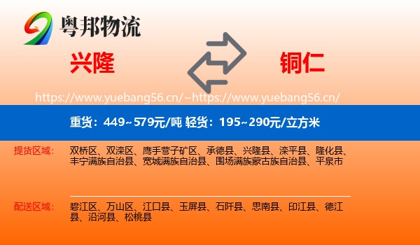 兴隆到铜仁物流