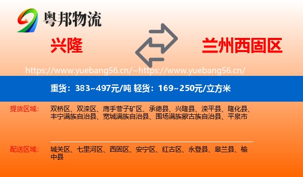 兴隆到西固区物流