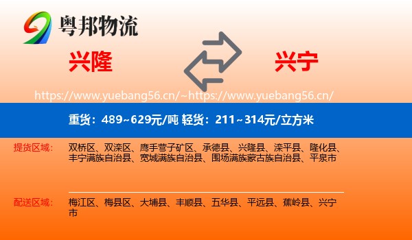 兴隆到兴宁市物流