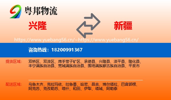兴隆县到新疆物流专线