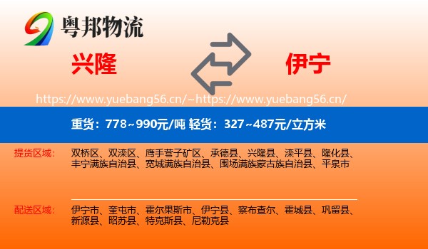 兴隆到伊宁县物流