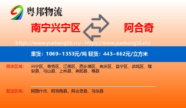南宁兴宁区到阿合奇县物流