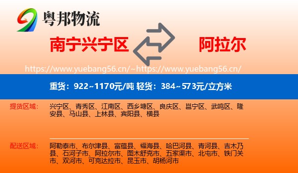 南宁兴宁区到阿拉尔市物流