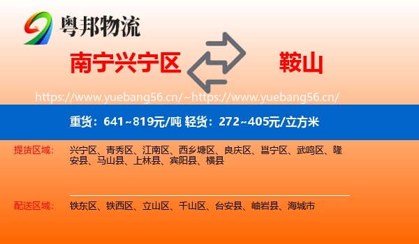 南宁兴宁区到鞍山物流
