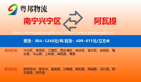 南宁兴宁区到阿瓦提县物流