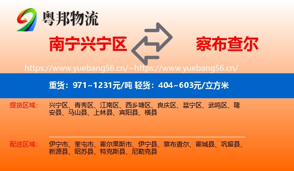 南宁兴宁区到察布查尔物流