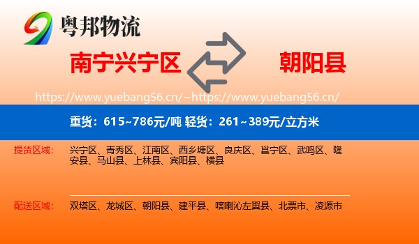 南宁兴宁区到朝阳县物流