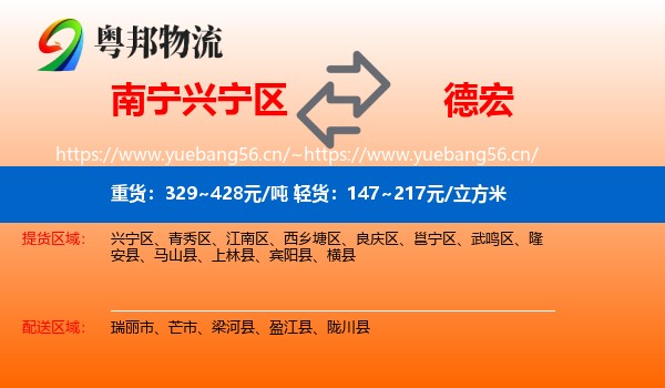 南宁兴宁区到德宏物流