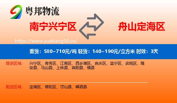 南宁兴宁区到定海区物流专线名片