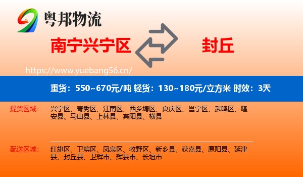 南宁兴宁区到封丘县物流专线名片