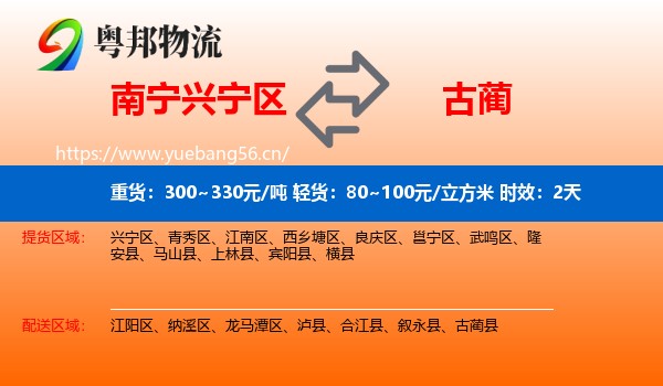 南宁兴宁区到古蔺县物流专线名片