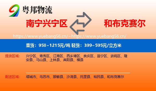 南宁兴宁区到和布克赛尔物流