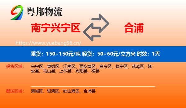 南宁兴宁区到合浦县物流专线名片