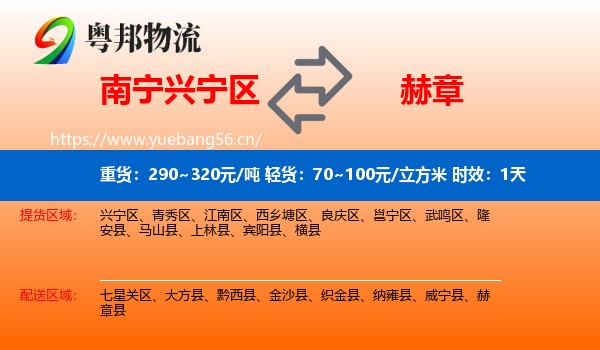 南宁兴宁区到赫章县物流专线名片