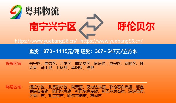 南宁兴宁区到呼伦贝尔物流