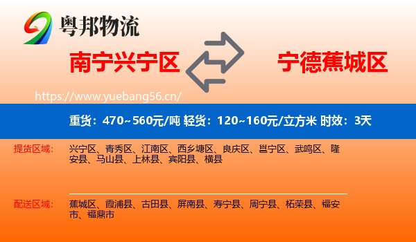 南宁兴宁区到蕉城区物流专线名片