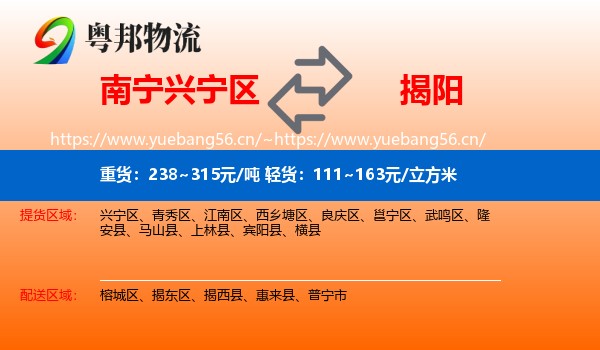南宁兴宁区到揭阳物流