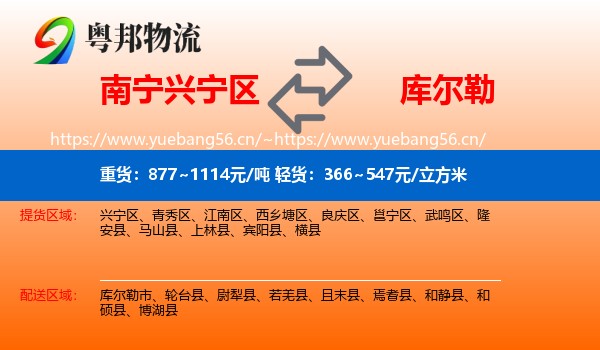 南宁兴宁区到库尔勒市物流
