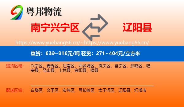 南宁兴宁区到辽阳县物流