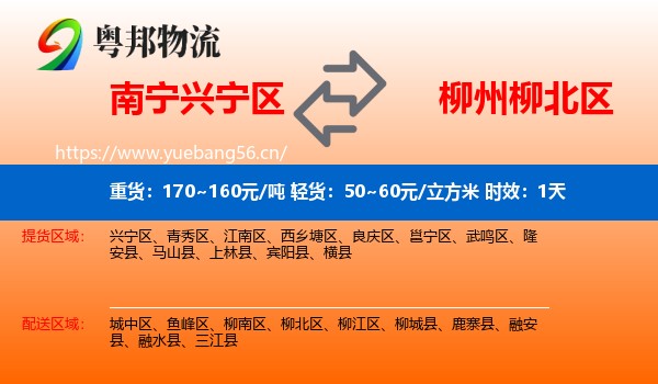 南宁兴宁区到柳北区物流专线名片