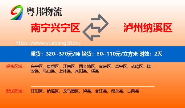 南宁兴宁区到纳溪区物流专线名片