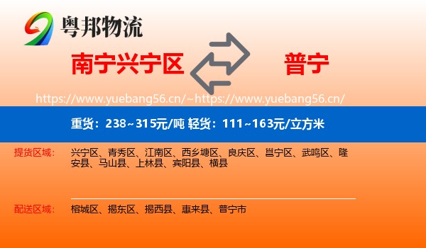 南宁兴宁区到普宁市物流