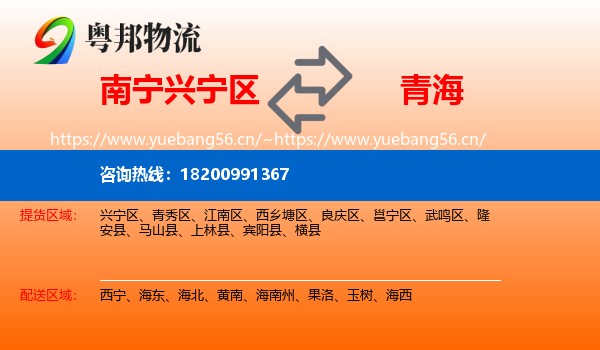 南宁兴宁区到青海物流
