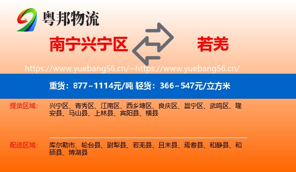 南宁兴宁区到若羌县物流