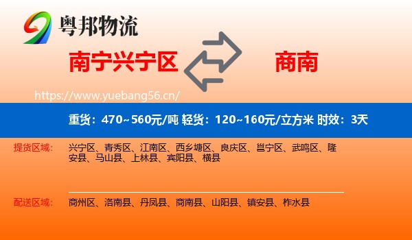 南宁兴宁区到商南县物流专线名片