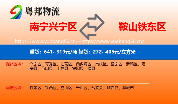 南宁兴宁区到铁东区物流