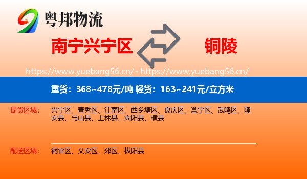 南宁兴宁区到铜陵物流