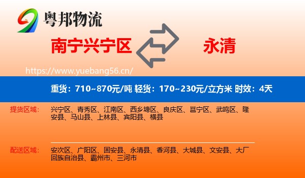 南宁兴宁区到永清县物流专线名片