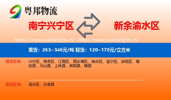 南宁兴宁区到渝水区物流