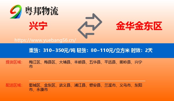 兴宁到金东区物流 兴宁到金东区物流专线名片